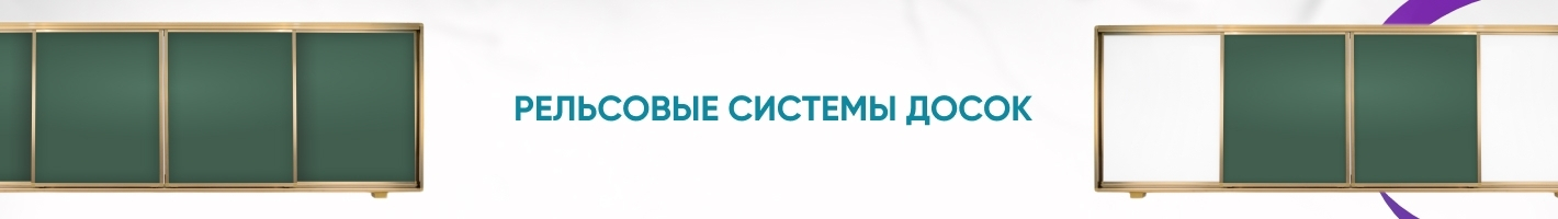 Рельсовые системы досок